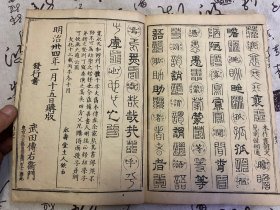 1901年和刻本《篆隶十体千字文》一册全