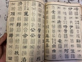 1901年和刻本《篆隶十体千字文》一册全