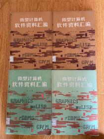 微型计算机软件资料汇编 第三、四、五、六册，4册合售