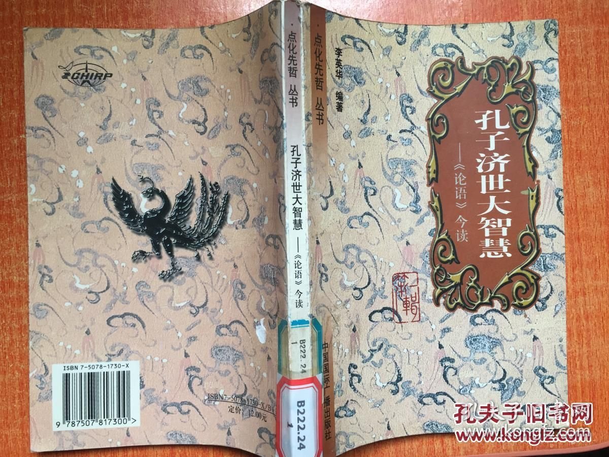 孔子济世大智慧：《论语》今读（点化先哲丛书）