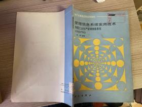 管理信息系统实用技术.制造工业生产管理信息系统(MRPⅡ)