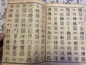 1901年和刻本《篆隶十体千字文》一册全