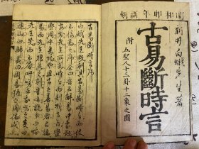 明和8年（1771年）和刻本《古易断时言-内编》四册全，江户时代中期著名的儒学家、易学家【新井白蛾】的易学著作