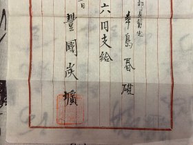 明治时期日本同一人《俸金/工资支付证书》《小学组长任状？》共四张