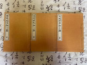 1923年日本出版《晚晴楼文钞 二编》三册全，汉诗文集