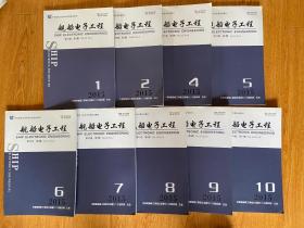 舰船电子工程 2015年第1.2.4-10期 共9期 大16开净重4.2公斤