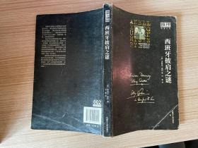 西班牙披肩之谜：经典系列002/奎因侦探推理小说