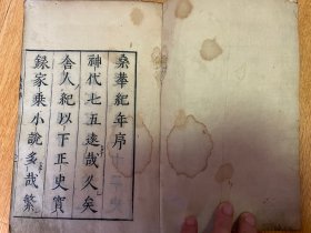 清早期和刻本《桑华纪年》五卷合订一册，很罕见的日本历史纪年书，全汉文，书前有宽文己酉年序(1669年) 弘文学士林叟序，礼部尚书印，应是江户初期日本儒学大家林家林罗山之子林春胜作序