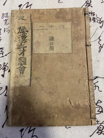 清中期和刻本《倭汉三才图会》【杂石类】一册，版画插图多