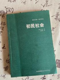 初民社会（西方文库·学术译丛）