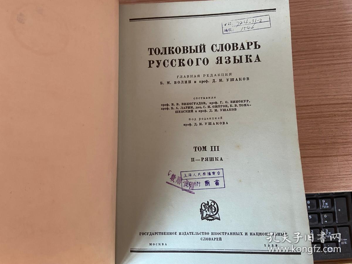乌沙可夫俄语详解词典.2 1954年版