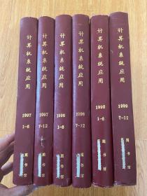 计算机系统应用 1997年.1998年.1999年各1-12期全，大16开精装合订六本，净重7.5公斤