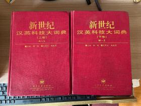 新世纪汉英科技大词典 上下卷两册全（16开很厚两册 净重4.9公斤）