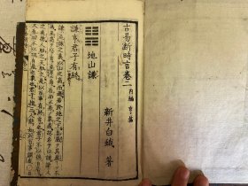 明和8年（1771年）和刻本《古易断时言-内编》四册全，江户时代中期著名的儒学家、易学家【新井白蛾】的易学著作