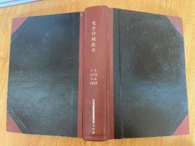 电子计测技术 1978年1-3期全+1979年1-4期全（季刊），总第7-13期，16开精装合订厚册；高频中电压标准专辑、时间·频率专辑、功率及噪声专辑、相位标准专辑等