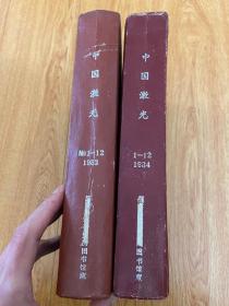 中国激光 1983年.1984年各1-12期全，16开精装合订两厚册