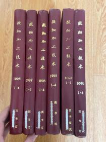 微细加工技术 1996年-2001年各1-4期全，季刊，6年24期全，16开精装合订6册