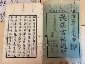 文政六年（1823年）和刻本 《汉溪书法通解》 一函8卷6册全，精美写刻本有版画