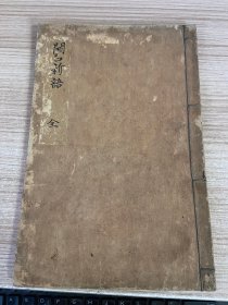 享和四年（1804年）日本手抄本《译准开口新语》一册全，江户中期的汉学者【岡白驹】模仿《笑府》创作改编的近世汉文笑话集的嚆矢之作