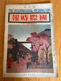 1926年3月日本画报《国际时报（写真时报改题）》一册，8开大本，【下村观山】绘“百舌鸟”、【歌川广重】绘“东海道”“江户百景”浮世绘、朝鲜国宝艺术、【歌川芳虎】没人浮世绘