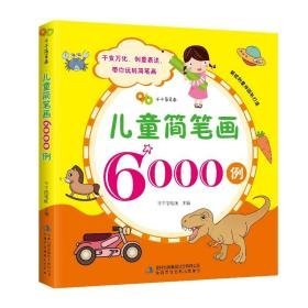 儿童简笔画6000例