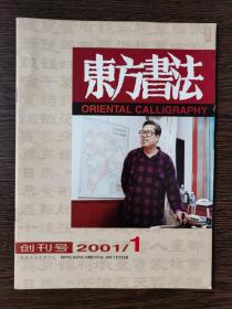 东方书法 创刊号