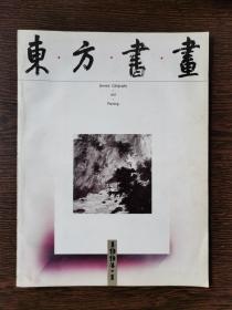 东方书画创刊号