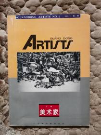 广东美术家创刊号