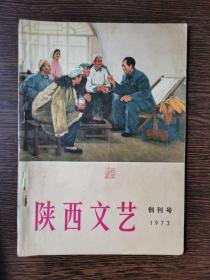 陕西文艺1973年创刊号