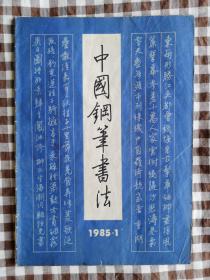 中国钢笔书法季创刊号