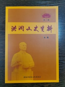 洪洞文史资料专辑 纪念贾题韬文集一代禅宗大师