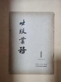 出版业务创刊号1953年