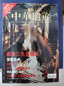 中华遗产 创刊号