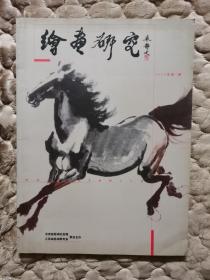 绘画研究创刊号