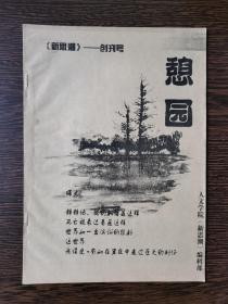 憩园创刊号