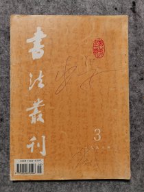 书法丛刊（1996年第3期）