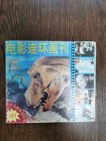 电影连环画刊创刊号