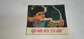 带响的弓箭 1974年 一版一印