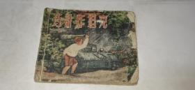 50年代老版连环画《巧计炸坦克》