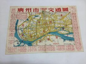 广州市1956年（9月版）交通图