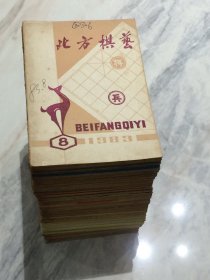 北方棋艺 【85本合售】
