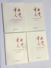 肇庆文学 全4册 【包括：第五届“星湖之春”原创文学大赛获奖作品集、2020年度小说卷、2020年度散文卷和2020年度诗歌卷，共4册】