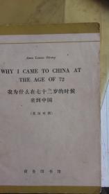 1965年版一--我为什么在72岁的时候来到中国【汉英对照】Why I Came to China at the Age of 72