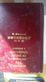 1958年版-New Dictionary of English Collocations【英语搭配辞典】16开硬精装--品好【几乎是新的】-书厚重故不合并邮费