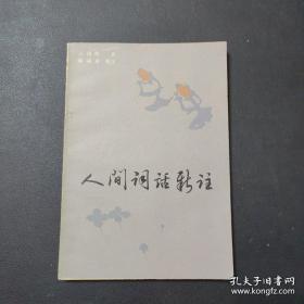 1981年一--人间词话新注--品好