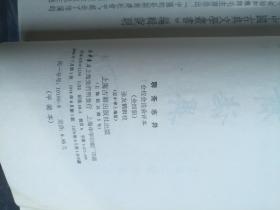 会校会注会评本【一套4本聊斋志异中的第3本】--品不错---馆藏书有针孔