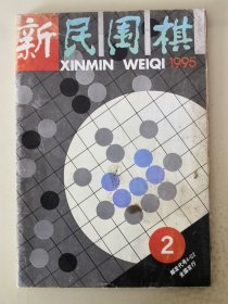 新民围棋 1995年2月号  （总第280期）