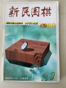 新民围棋 1996年1月号  （总第291期）