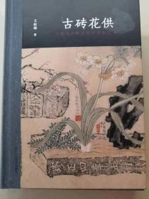 古砖花供  毛边本未裁  作者签名