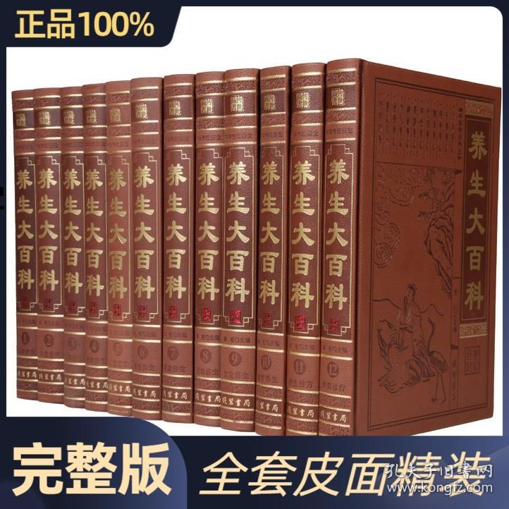 养生大百科 中华养生知识全书 保健养生秘笈 皮面精装16开12册 中医养生百科知识大全